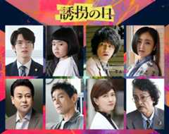 『誘拐の日』江口洋介、内田有紀ら出演