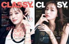 乃木坂46梅澤美波が表紙『CLASSY.』8月号
