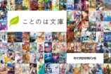 ことのは文庫6周年特集