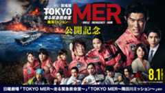 『TOKYO MER』公開記念TVer特集開始