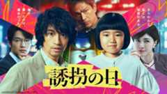 『誘拐の日』第1話、TVer再生数200万回