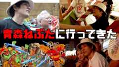 松山ケンイチ、俳優陣と『ねぶた祭』を鑑賞