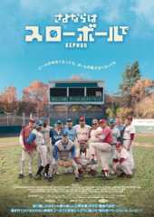 『さよならはスローボールで』本予告公開