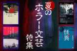 【特集】夏のホラー文芸