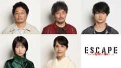 志田未来、山口馬木也ら、『ESCAPE』出演