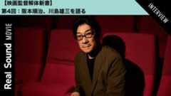 【動画】阪本順治、『しとやかな獣』を語る