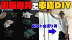 松山ケンイチ、陶磁器片でガレージをDIY