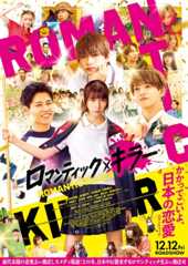 『ロマンティック・キラー』新予告＆ポスター