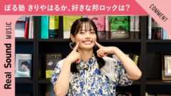 ぼる塾 きりやはるかが愛聴するバンド！