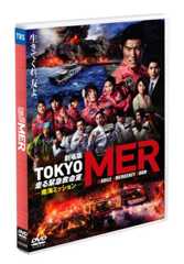 劇場版『TOKYO MER』第2弾のDVDプレゼント