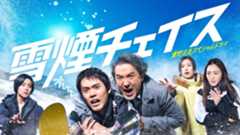 『雪煙チェイス』新キャストに醍醐虎汰朗ら