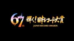 『第67回 輝く！日本レコード大賞』