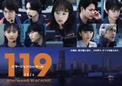 『119』新春SPに長野博、莉子ら出演決定