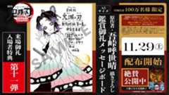 『鬼滅の刃 無限城編』入プレ第11弾、原作者・吾峠呼世晴描き下ろしのメッセージボードに