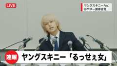 ヤングスキニー、ニューアルバムより新曲「るっせぇ女」先行配信　かやゆーが謝罪会見に登場するMVも