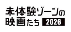 「未体験ゾーンの映画たち 2026」開催決定 ニコラス・ケイジ主演作など30作品ラインナップ