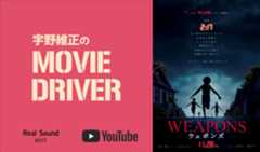 YouTube連載「宇野維正のMOVIE DRIVER」 『WEAPONS/ウェポンズ』配信