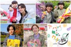 松島聡&白洲迅、『パパと親父のウチご飯』クランクアップ 「一生の財産になりました!」