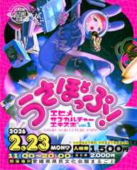 愛媛で大型サブカルイベント開催