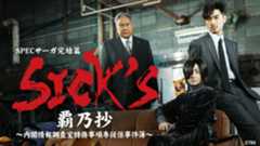 『SPEC』シリーズTVer配信