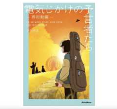 電気じかけの予言者たち -再起動編-書評