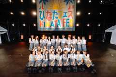 『ひなたフェス 2024』より