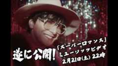 生田斗真、デビュー曲「スーパーロマンス」MV公開　ティザー映像＆初のYouTube生配信開催も