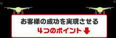 お客様の成功を実現させる４つのポイント