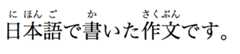 ruby 要素でマークアップした文章の表示サンプル