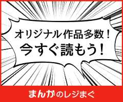 まんがのレジまぐ