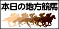 地方競馬のレジまぐ