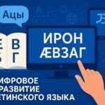 Цифровое будущее осетинского языка