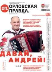 Орловская правда 2026-02-06