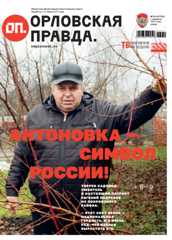 Орловская правда 2026-02-04
