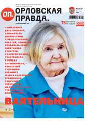 Орловская правда 2026-02-11