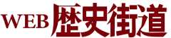 WEB歴史街道 - PHPビジネスオンライン 衆知