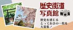 歴史街道「写真館」～歴史を感じさせるとっておきの一枚を大募集