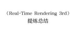 Real-Time-Rendering-3rd-CN-Summary-Ebook