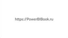 PowerBI-book-ru