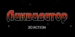 Liquidator-3D