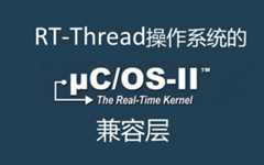 RT-Thread-wrapper-of-uCOS-II