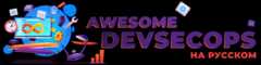 awesome-devsecops-russia