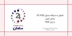 Saman-Kish-Central-PCPOS