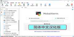 MobaXterm-Chinese-Simplified