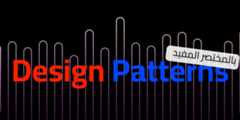design-patterns-in-arabic