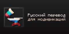 Minecraft-Mods-Russian-Translation