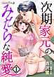 次期家元のみだらな純愛【分冊版】　1話