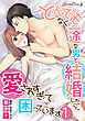 とんでもなく一途な男と結婚したら、愛されすぎて困っています【分冊版】 1話