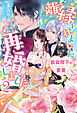 離縁されました。再婚しました。２　仮面陛下の愛妻【特典SS付き】