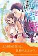 【全1-5セット】俺と結婚せえへんか？　～大阪オトコと下町オンナの義理人情～【イラスト付】